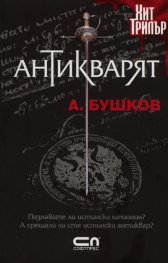 Антикварят