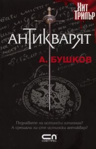 Антикварят