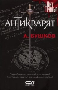 Антикварят