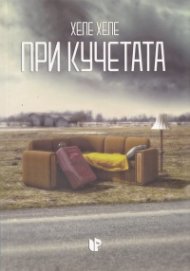 При кучетата