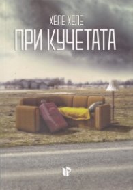 При кучетата