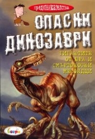 Опасни динозаври/ Предизвикателства