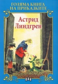 Голяма книга на приказките: Астрид Линдгрен
