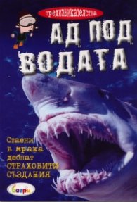 Ад под водата/ Предизвикателства