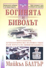 Богинята и биволът