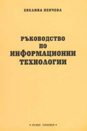 Ръководство по информационни технологии