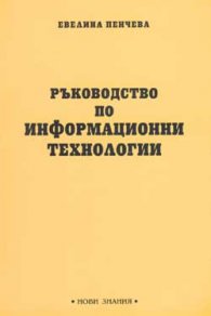 Ръководство по информационни технологии