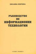 Ръководство по информационни технологии