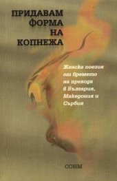 Придавам форма на копнежа: Женска поезия от времето на прехода в България