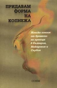 Придавам форма на копнежа: Женска поезия от времето на прехода в България