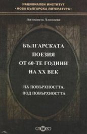 Българската поезия от 60-те години на XX век