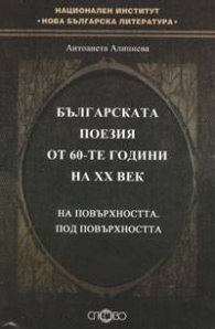 Българската поезия от 60-те години на XX век