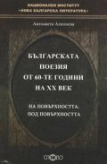 Българската поезия от 60-те години на XX век