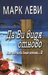 Да Ви видя отново