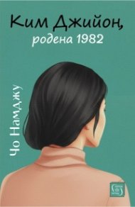 Ким Джийон, родена 1982