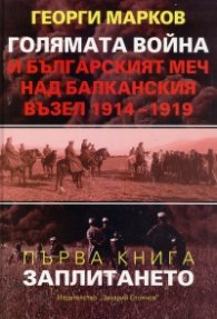 Голямата война и българският меч над Балканския възел 1914-1919 Кн.1: Заплитането
