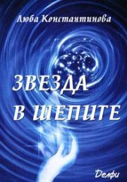 Звезда в шепите