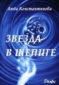 Звезда в шепите