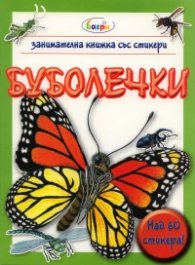 Буболечки/ Занимателна книжка със стикери