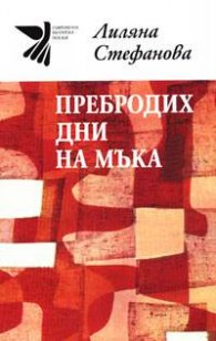 Пребродих дни на мъка