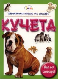 Кучета/ Занимателна книжка със стикери