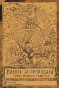 Идеята за природата