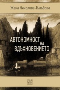 Автономност на вдъхновението