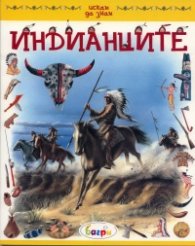 Индианците/ Искам да знам