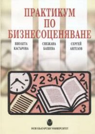 Практикум по бизнесоценяване