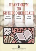 Практикум по бизнесоценяване