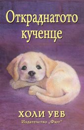 Откраднатото кученце