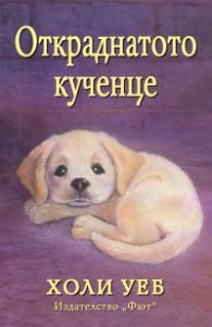 Откраднатото кученце