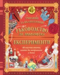Училище за вълшебници. Ръководство за магически експерименти
