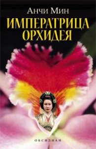 Императрица Орхидея