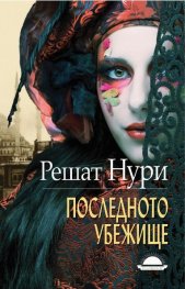 Последното убежище