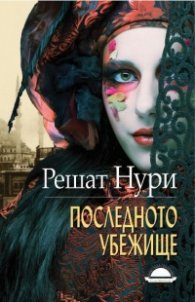 Последното убежище