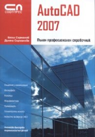 Autocad 2007. Пълен професионален справочник