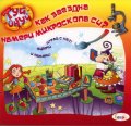 Как Звездна намери микроскопа си? Туй онуй