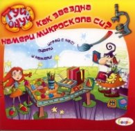 Как Звездна намери микроскопа си? Туй онуй