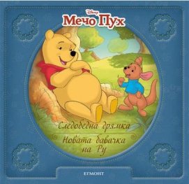Мечо Пух: Следобедна дрямка. Новата бавачка на Ру