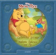 Мечо Пух: Следобедна дрямка. Новата бавачка на Ру