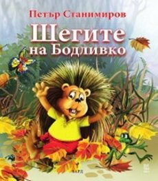 Шегите на Бодливко