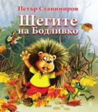 Шегите на Бодливко