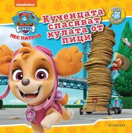 Пес Патрул: Кученцата спасяват кулата от пица