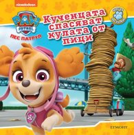 Пес Патрул: Кученцата спасяват кулата от пица