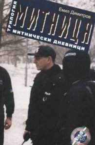 Митница. Митнически дневници - трилогия