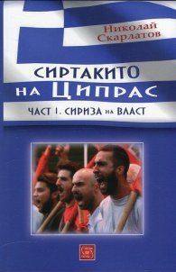 Сиртакито на Ципрас Ч.1: Сириза на власт