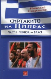 Сиртакито на Ципрас Ч.1: Сириза на власт