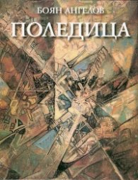 Поледица