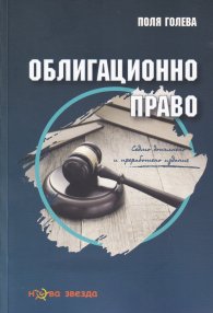 Облигационно право (седмо допълнено и преработено издание)